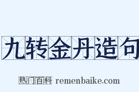 九转金丹造句是什么意思的图片